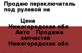 Продаю переключатель под рулевой на Mercedes C- klassa, w204 , A2129007402 › Цена ­ 10 000 - Нижегородская обл. Авто » Продажа запчастей   . Нижегородская обл.